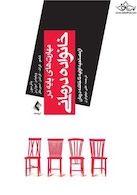 مهارت های پایه در خانواده درمانی از مصاحبه اولیه تا خاتمه درمان